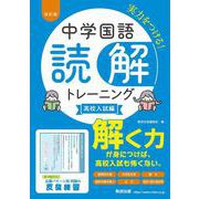 改訂版 中学国語 読解トレーニング 高校入試編 [単行本]