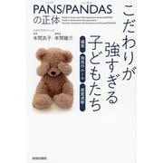 PANS/PANDASの正体 こだわりが強すぎる子どもたち―偏食 独自のルール 感覚過敏… [単行本]