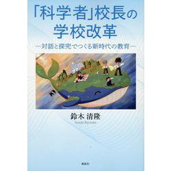 「科学者」校長の学校改革－対話と探究でつくる新時代の教育 [単行本]