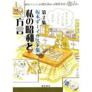 坂本ずーイラスト集〈第2集〉私の昭和と方言 [単行本]