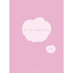 たいせつなあなたへ [単行本]