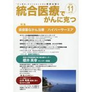 統合医療でがんに克つ<VOL.197>－「がん難民」をつくらないために標準治療＋ [単行本]