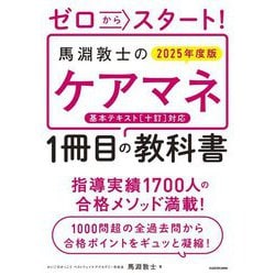 ゼロからスタート!馬淵敦士のケアマネ1冊目の教科書〈2025年度版〉 [単行本]