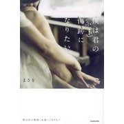 僕は君の傷跡(永遠)になりたい [単行本]