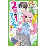 2分の1フレンズ〈2〉―キミとの日々はトラブルだらけ!?(角川つばさ文庫) [新書]