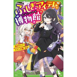 ふしぎアイテム博物館―歌声リップ・キケン手帳 ほか(角川つばさ文庫) [新書]