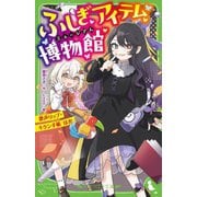 ふしぎアイテム博物館―歌声リップ・キケン手帳 ほか(角川つばさ文庫) [新書]
