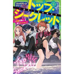 トップ・シークレット〈8〉正義を胸に、潜入ミッション!―TOP SECRET(角川つばさ文庫) [新書]