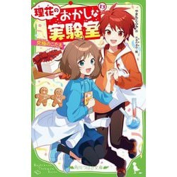 理花のおかしな実験室〈13〉究極のこたえ(角川つばさ文庫) [新書]