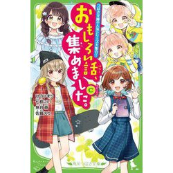 ヨドバシ.com - おもしろい話、集めました。(C)(角川つばさ文庫