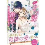 元サレ妻だけど異世界で溺愛されてます！アンソロジーコミック(フロース　コミック) [コミック]