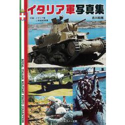 イタリア軍写真集<イタリアグンシャシンシュウ> [単行本]
