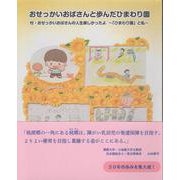 おせっかいおばさんと歩んだひまわり園 [単行本]
