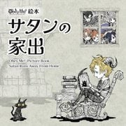ObeyMe!絵本 サタンの家出 [単行本]