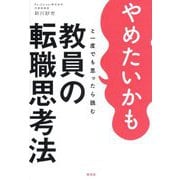 やめたいかもと一度でも思ったら読む教員の転職思考法 [単行本]