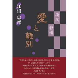 愛と離別―荷風 静樹 [単行本]