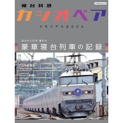 寝台特急「カシオペア」　メモリアルBOOK [ムックその他]