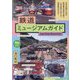 鉄道ミュージアムガイド(旅鉄BOOKS PLUS〈010〉) [単行本]