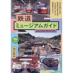 鉄道ミュージアムガイド(旅鉄BOOKS PLUS〈010〉) [単行本]