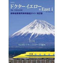 ドクターイエロー&East i　新幹線事業用車両徹底ガイド　改訂版 [ムックその他]