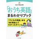 「おうち英語」まるわかりブック―「子どもの英語」本を100冊読んでわかったポイント [単行本]