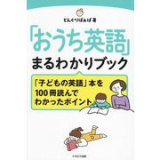 「おうち英語」まるわかりブック―「子どもの英語」本を100冊読んでわかったポイント [単行本]