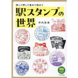 駅スタンプの世界―探して押して集めて眺めて(旅鉄BOOKS PLUS) [単行本]