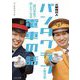 元駅員芸人パンタグラフが教える明日学校で話したくなる電車の話 [単行本]