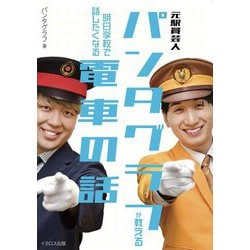 元駅員芸人パンタグラフが教える明日学校で話したくなる電車の話 [単行本]