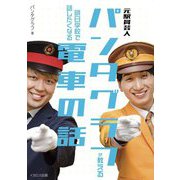 元駅員芸人パンタグラフが教える明日学校で話したくなる電車の話 [単行本]