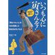 いつも心に寅さんを!―「男はつらいよ」を100倍楽しむ完全DATA FILE [単行本]