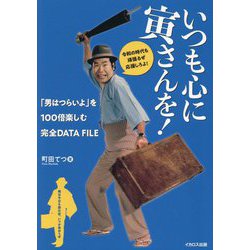 いつも心に寅さんを!―「男はつらいよ」を100倍楽しむ完全DATA FILE [単行本]