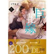 巨人族の花嫁8(Ｇｌａｎｚ　ＢＬｃｏｍｉｃｓ) [コミック]