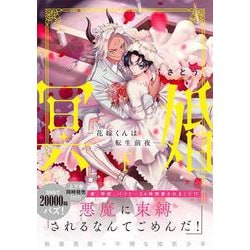 冥婚―花嫁くんは転生前夜―（下）(Ｇｌａｎｚ　ＢＬｃｏｍｉｃｓ) [コミック]