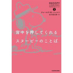 背中を押してくれるスヌーピーのことば(SNOOPY心の免疫力を高めるPEANUTSシリーズ) [単行本]