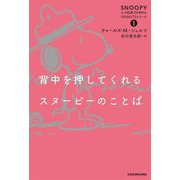 背中を押してくれるスヌーピーのことば(SNOOPY心の免疫力を高めるPEANUTSシリーズ〈1〉) [単行本]