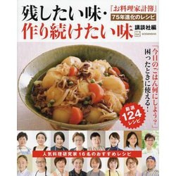 残したい味・作り続けたい味―『お料理家計簿』75年進化のレシピ [単行本]