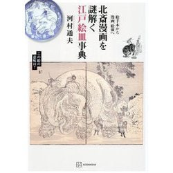 北斎漫画を謎解く江戸絵皿事典―絵手本から漫画、絵皿へ [単行本]