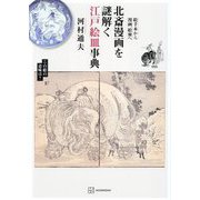 北斎漫画を謎解く江戸絵皿事典―絵手本から漫画、絵皿へ [単行本]