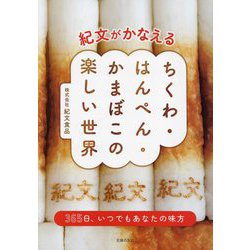 紀文がかなえるちくわ・はんぺん・かまぼこの楽しい世界―365日、いつでもあなたの味方 [単行本]