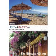 ダナン&ホイアンへ―癒しのビーチと古都散歩 最新版 (旅のヒントBOOK) [単行本]