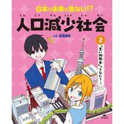 日本の未来が危ない!?人口減少社会〈2〉「買い物弱者」ってなに?ほか [全集叢書]