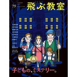 飛ぶ教室　79号（2024年　秋）(飛ぶ教室) [全集叢書]
