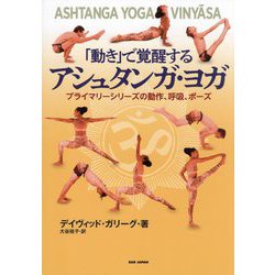 「動き」で覚醒するアシュタンガ・ヨガ―プライマリーシリーズの動作、呼吸、ポーズ [単行本]