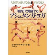 「動き」で覚醒するアシュタンガ・ヨガ―プライマリーシリーズの動作、呼吸、ポーズ [単行本]