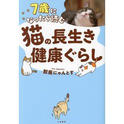 7歳になったら読む 猫の長生き健康ぐらし [単行本]