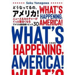 どうなってるの、アメリカ!―ニュース&カルチャーがぐっと面白くなるアメリカ最前線トピック30 [単行本]