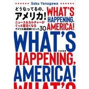 どうなってるの、アメリカ!―ニュース&カルチャーがぐっと面白くなるアメリカ最前線トピック30 [単行本]