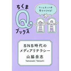 SNS時代のメディアリテラシー―ウソとホントは見分けられる?(ちくまQブックス) [全集叢書]