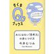 AIにはない「思考力」の身につけ方―ことばの学びはなぜ大切なのか?(ちくまQブックス) [全集叢書]